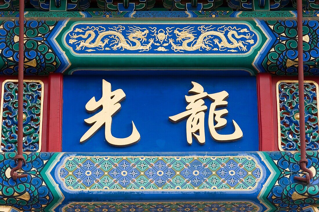 Detail, archway to the White Pagoda, Beihai Park, Xicheng District, Beijing, China, Asia