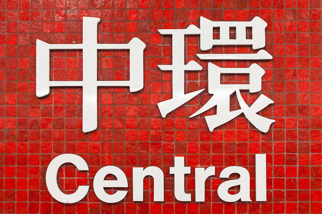 Schild der U-Bahn Station Central, rozte Wand, chinesische Schriftzeichen, Detail, Hongkong Island, Hongkong, China, Asien