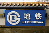 Beijing subway sign, Blue Line. Beijing, China