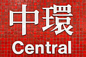 Sign of the subway station Central, Chinese character, red wall, tiles, typography, Hongkong Island, Hong Kong, China, Asia